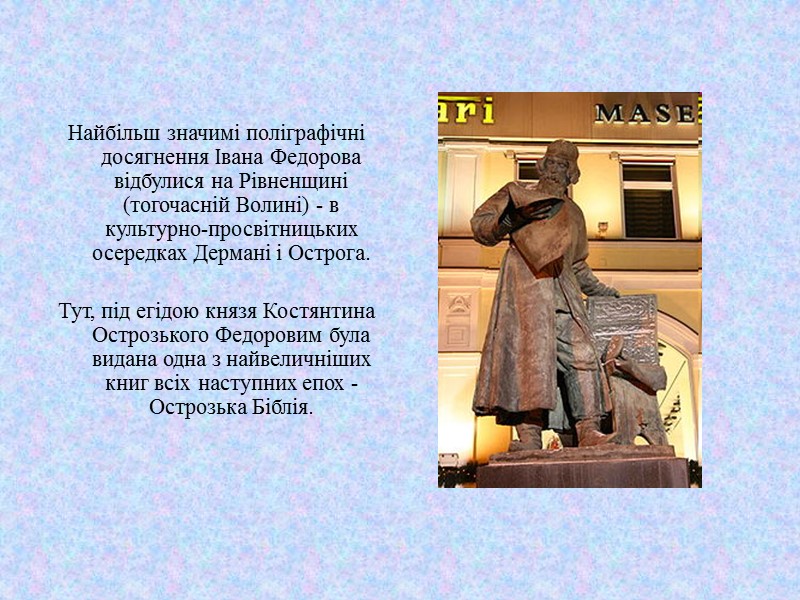 Найбільш значимі поліграфічні досягнення Івана Федорова відбулися на Рівненщині (тогочасній Волині) - в культурно-просвітницьких